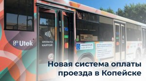 Новая система оплаты проезда в общественном транспорте Копейска