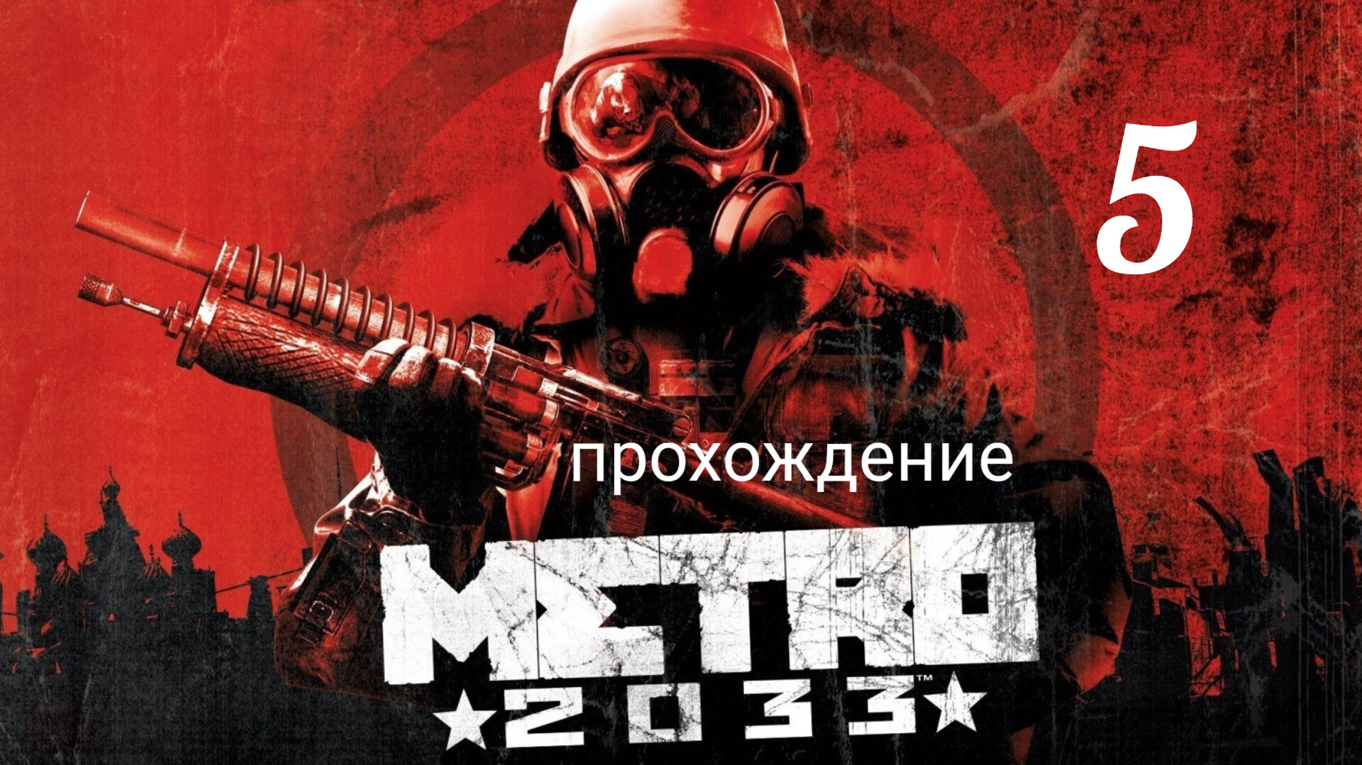 Метро 2033. Прохождение. Часть пятая. Станция "Тургеневская". Metro 2033 Redux.