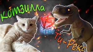 Битва кота Клауса с Динозавром Ти-Рексом!