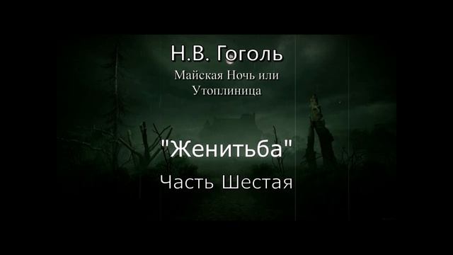"Женитьба" Часть Шестая смотреть онлайн