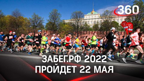 Забег.РФ 2022 - главный полумарафон страны с синхронным стартом пройдет 22 мая