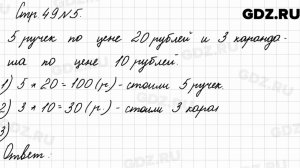 Стр. 49 № 5 - Математика 3 класс 2 часть Моро