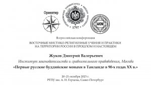 Д. В. Жуков. Первые русские буддийские монахи в Таиланде в 90-х годах ХХ в.