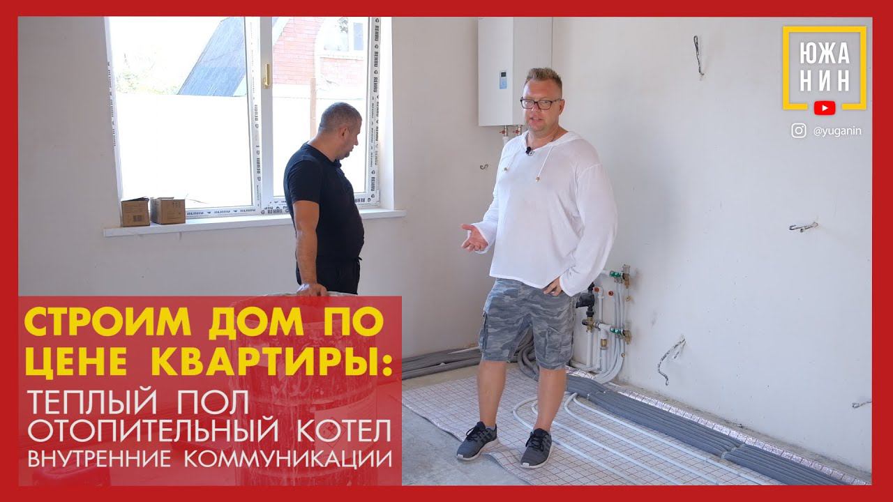 Строим дом по цене квартиры   Тёплый пол