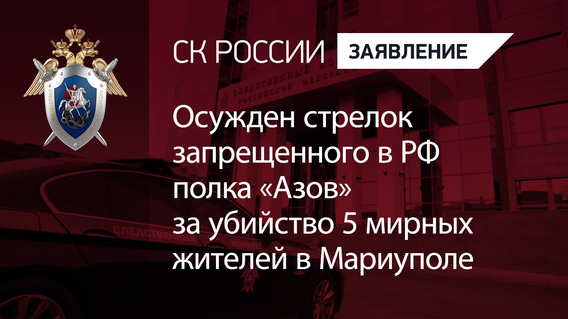 Осужден стрелок запрещенного в РФ полка «Азов» за убийство 5 мирных жителей в Мариуполе