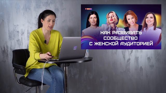Как создавать сообщество с женской аудиторией