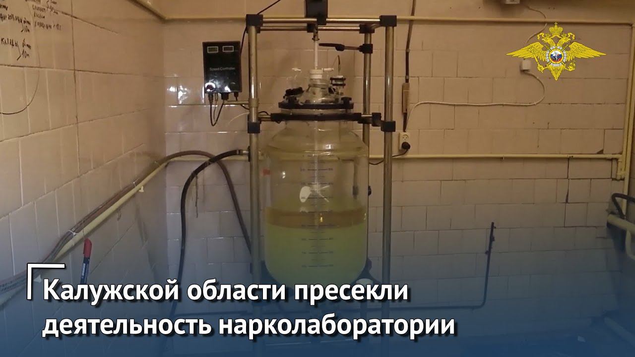 В Калужской области пресечена деятельность нарколаборатории