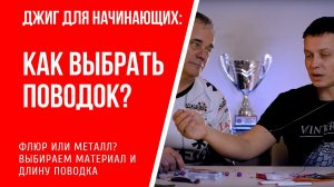 Джиг для начинаюших  Поводки флуорокарбоновые и металлические  Как выбрать длину