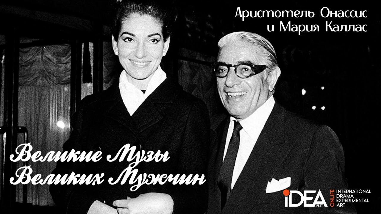 Мария Каллас и Аристотель Онассис | Великие Музы Великих Мужчин