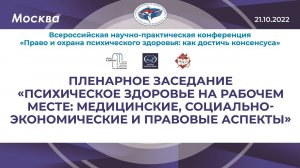 Психическое здоровье на рабочем месте: медицинские, социально-экономические и правовые аспекты