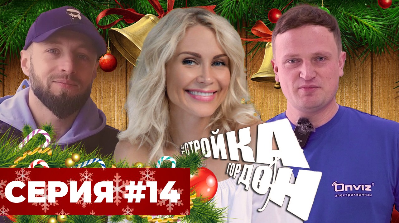 Стройка Гордон! Серия 14!