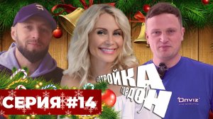 Стройка Гордон! Серия 14!