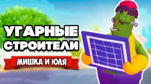 УГАРНЫЕ СТРОИТЕЛИ - ПОСЛЕ ТАКОГО НАМ ТОЧНО НЕ ЗАПЛАТЯТ ♦ Tools Up! Garden Party
