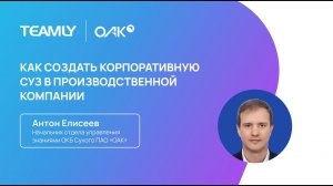 Антон Елисеев "Создание корпоративной СУЗ в производственной компании"