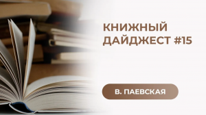 Книжный дайджест #15. Валентина Паевская