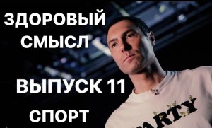 #здоровыйсмысл с Екатериной Колокольцевой #спорт Выпуск 11 #sports