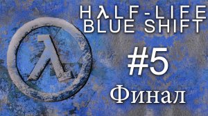 Half-Life: Blue Shift - Прохождение игры на русском [#5] Финал | PC (2016 г.)