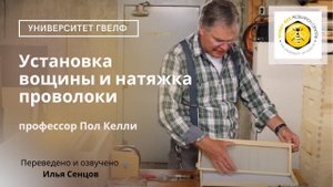 Установка вощины и натяжка проволоки / Университет г.Гвелф, Онтарио, Канада