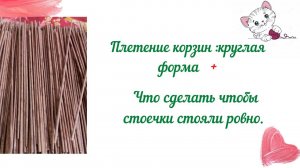 Что делать чтобы стоечки стояли ровно. Плетение корзин из бумажных трубочек: круглая форма.