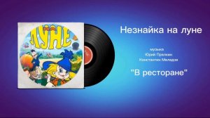 Незнайка на луне «В ресторане» музыка Юрий Прялкин, Константин Меладзе