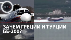 Русский самолёт без аналогов в мире | Бе-200: его умоляют прилететь, когда совсем беда с пожарами