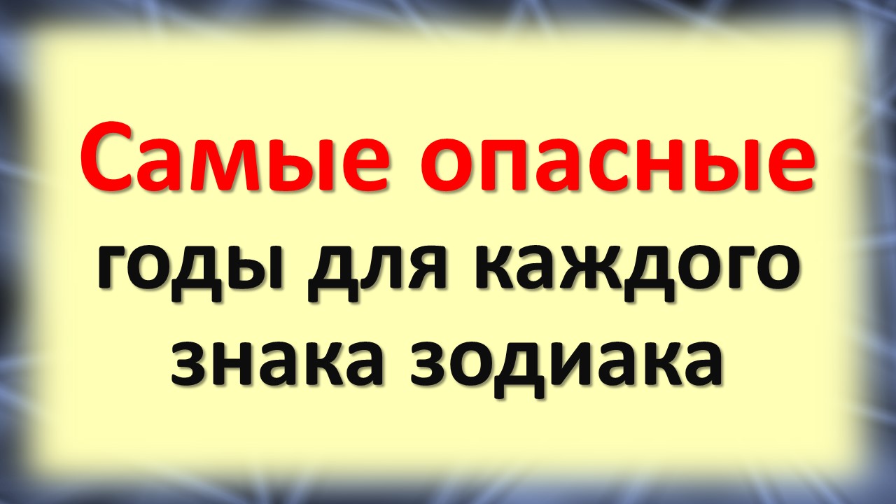 Судьбоносный возраст: какие годы в жизни знаков зодиака самые важные и опасные