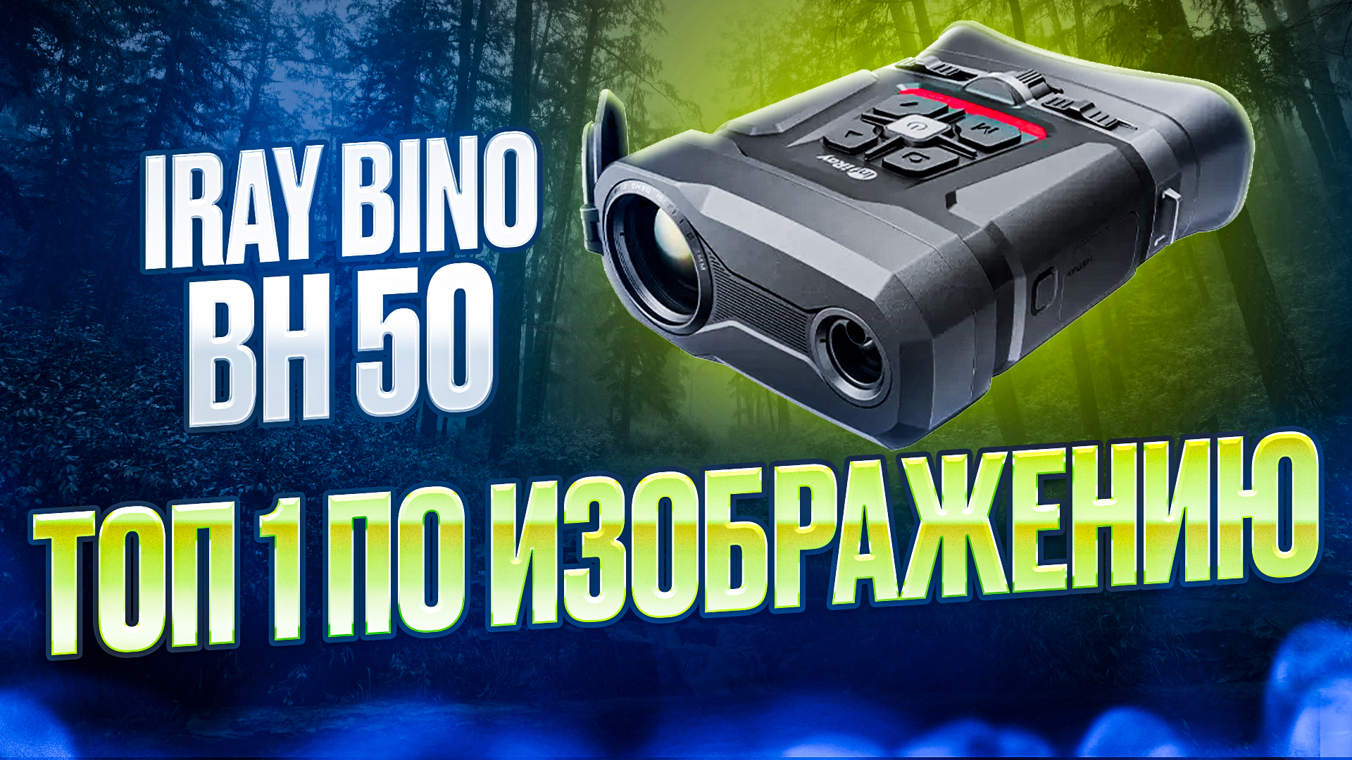 НЕВЕРОЯТНОЕ КАЧЕСТВО IRAY BINO BH50 ТЕПЛОВИЗОР ДЛЯ ОХОТЫ И НАБЛЮДЕНИЯ #охота смотреть онлайн
