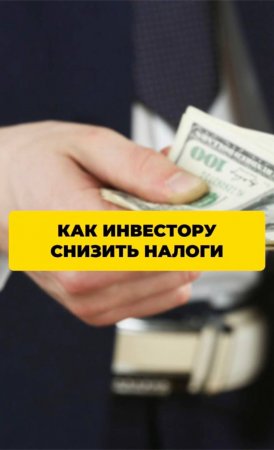 Как инвестору снизить налоги?