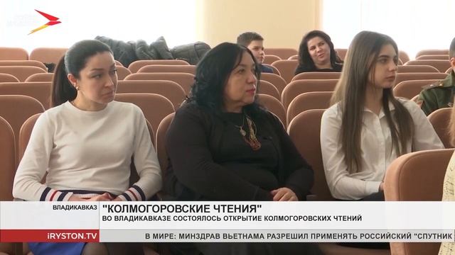 Во Владикавказе состоялось открытие «Колмогоровских чтений»