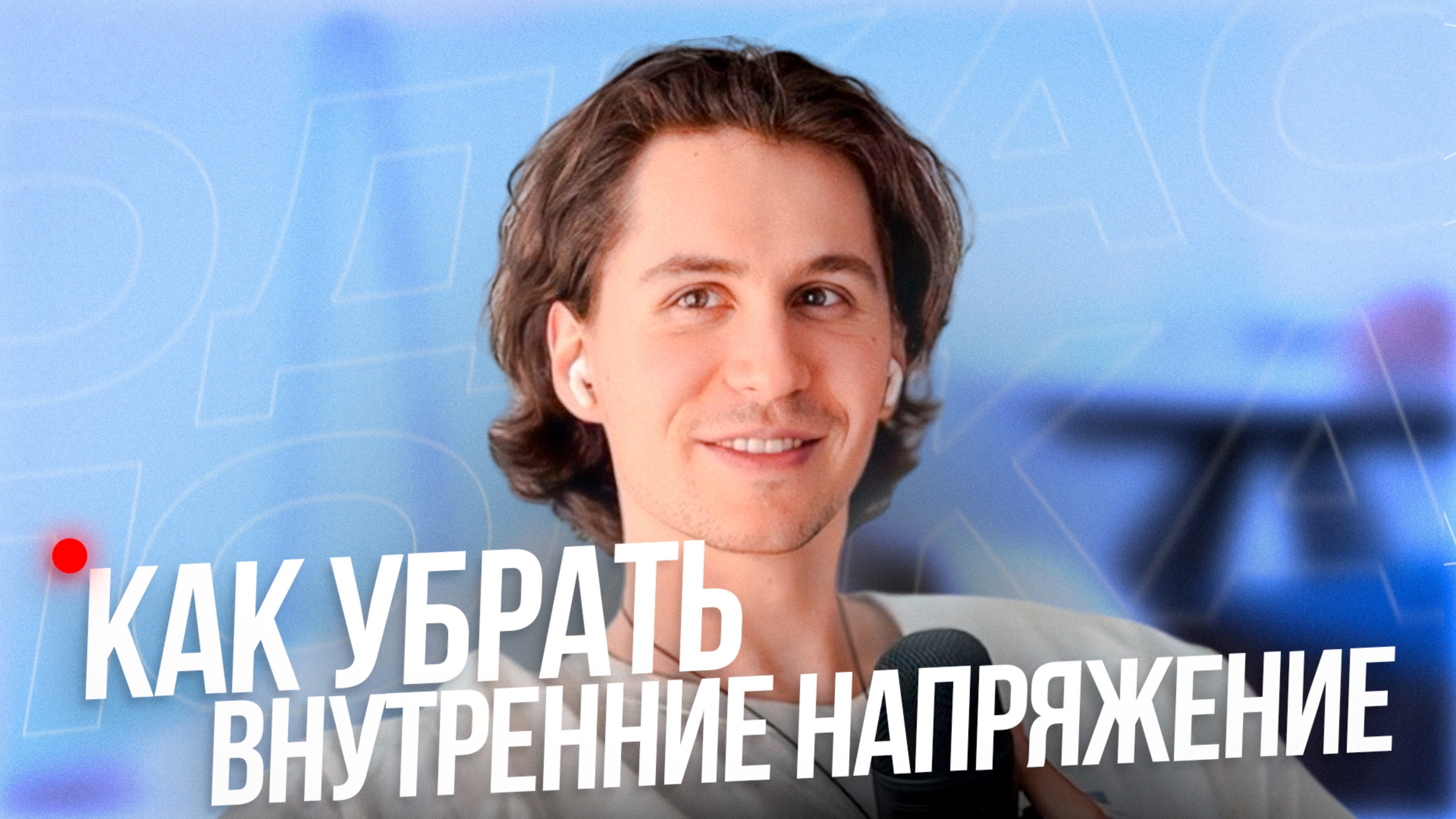 Как убрать внутренние напряжение