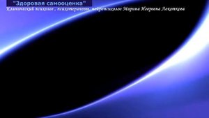 Медитация Здоровая самооценка