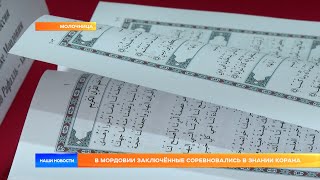 В Мордовии заключённые соревновались в знании Корана