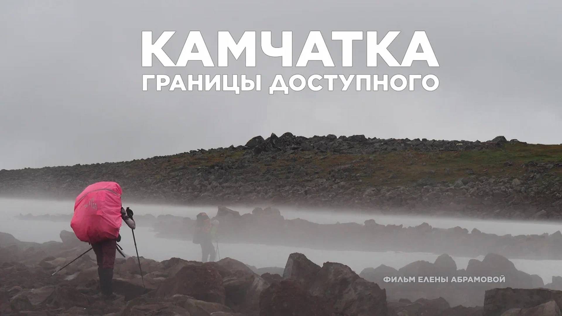 Камчатка. Границы доступного