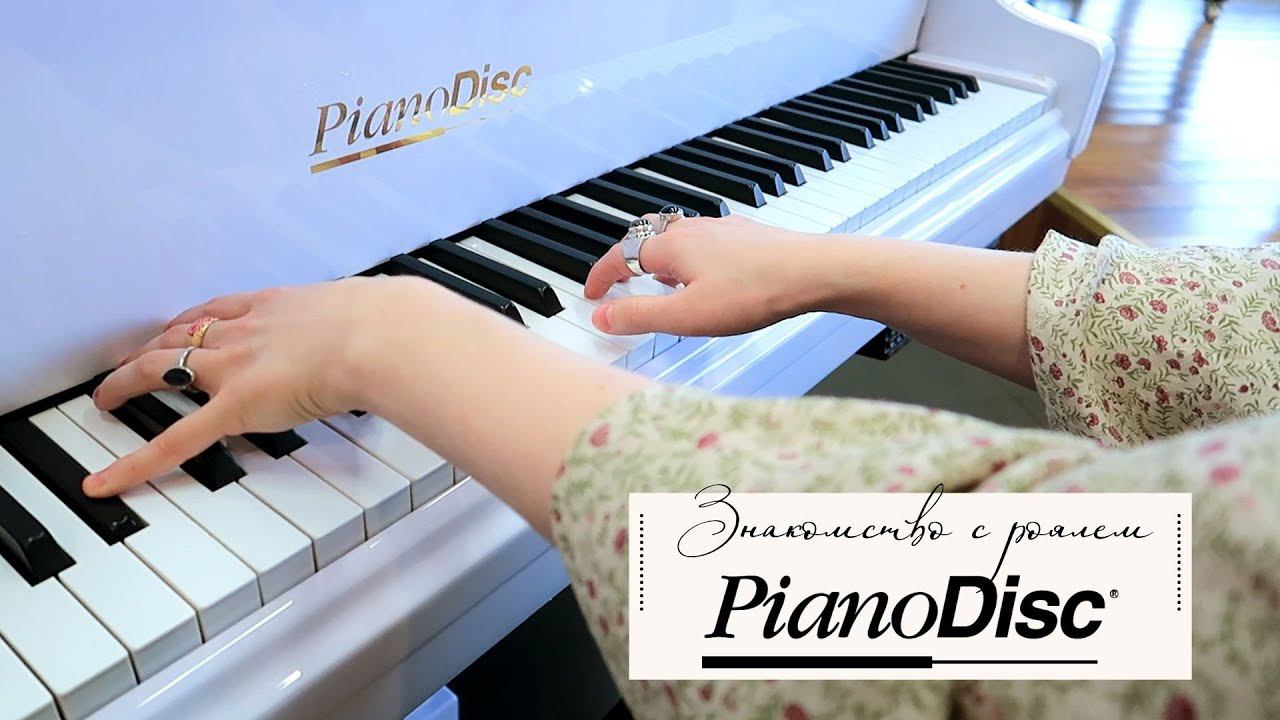 Рояль, который играет сам | Pianodisc