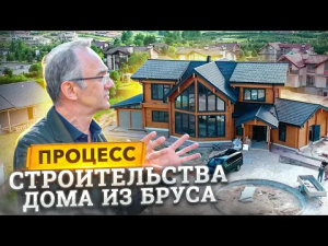 Как строят дома из бруса? Процесс строительства. Строй Хауз