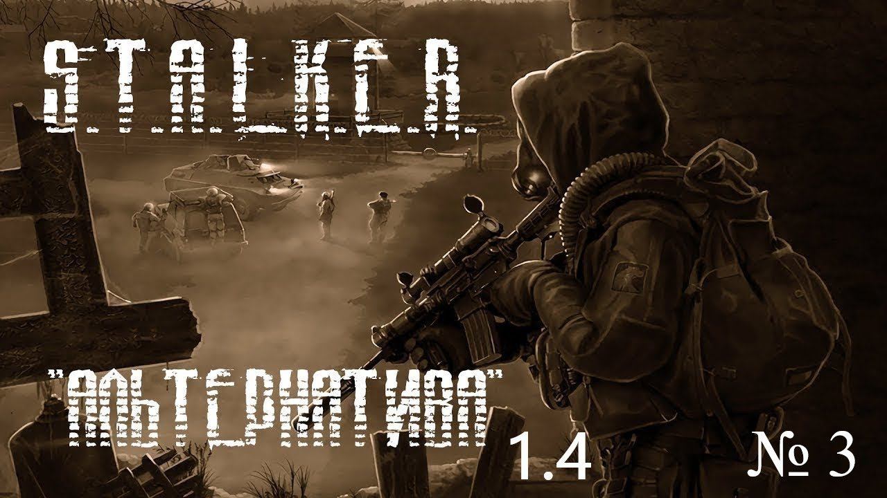 S.T.A.L.K.E.R - Альтернатива 1.4 ( За сталкера) 3 серия Каланча ,ЯЩУР, Плакаты .