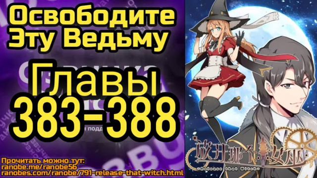Ранобэ Освободите Эту Ведьму Главы 383-388 смотреть онлайн