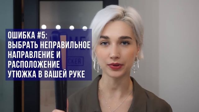 ТОП 6 ОШИБОК В ИСПОЛЬЗОВАНИИ УТЮЖКА ДЛЯ ВОЛОС смотреть онлайн