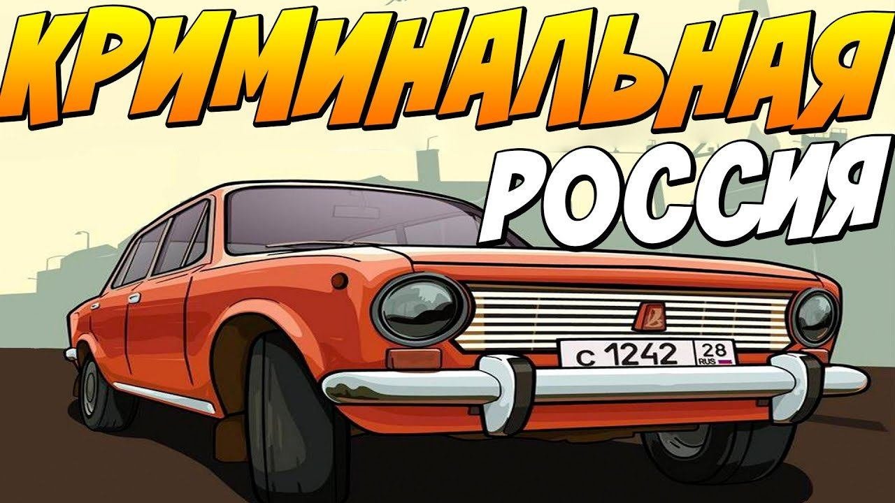 КРИМИНАЛЬНАЯ РОССИЯ