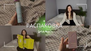 РАСПАКОВКА с Золотого яблока | ЛЮКС