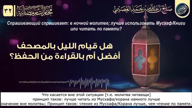 B ночной молитве; лучше использовать Мусхаф/Книги или читать по памяти? смотреть онлайн
