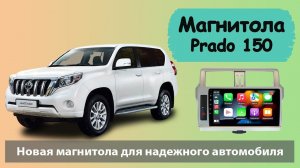 Супер Современная магнитола Тойота Прадо 150 2015. Магнитола Toyota Prado 150 с круговым обзором.