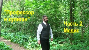 Профессор и хулиган  Часть 2  Медик