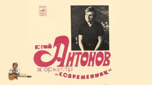 Юрий Антонов - Не грусти, пожалуйста