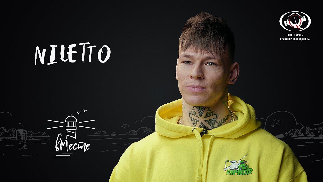 NILETTO. Певец, участник шоу «Песни» и «Русский ниндзя» для проекта «вМесте»