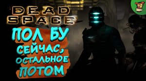 ПОЛ БУ СЕЙЧАС, ОСТАЛЬНОЕ ПОТОМ  Dead Space (Мертвый Космос) #4  Стрим прохождение на харде