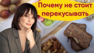 Перекусы: почему не стоит перекусывать