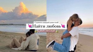 ?у тебя появится парень через неделю?[саблиминал]