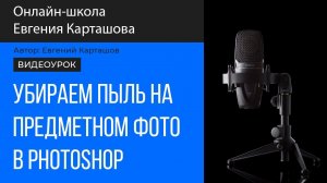 Предметная фотография. Как быстро убрать пыль в Photoshop.