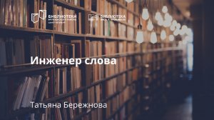 Инженер слова. Евгений Замятин